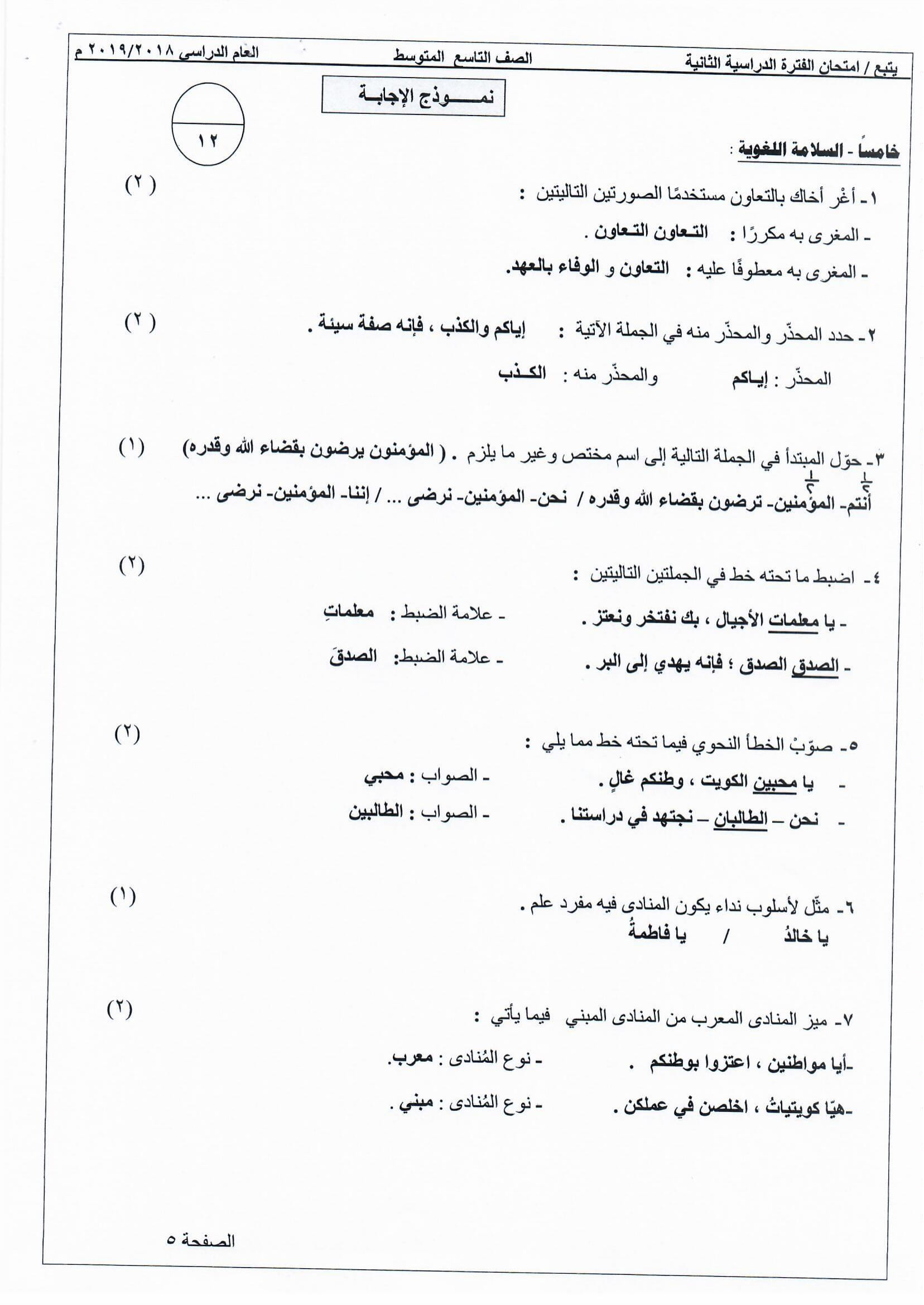 نموذج اجابة اختبار عربي الصف التاسع الفصل الثاني