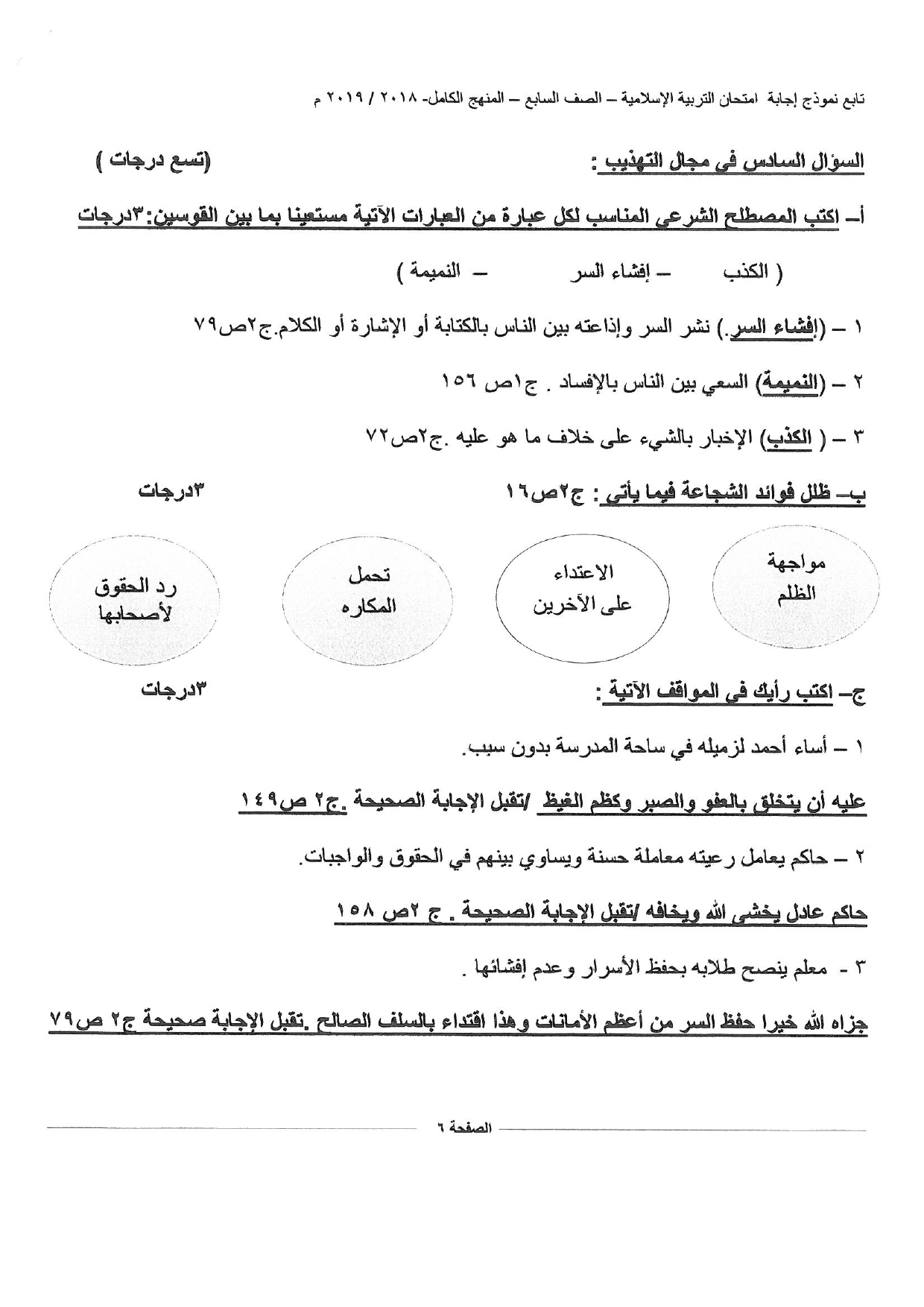 نموذج اجابة اختبار اسلامية الصف السابع الفصل الثاني الجهراء 2018 2019 مدرستي الكويتية