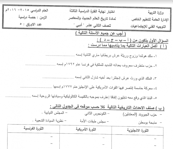 اختبارات مادة التاريخ واجاباتها للصف الثاني عشر ادبي الفصل الثاني