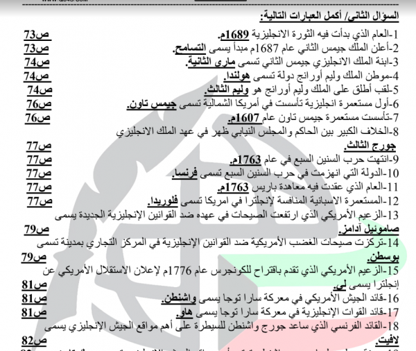 اسئلة تاريخ سؤال وجواب الصف الثاني عشر ادبي الفصل الثاني