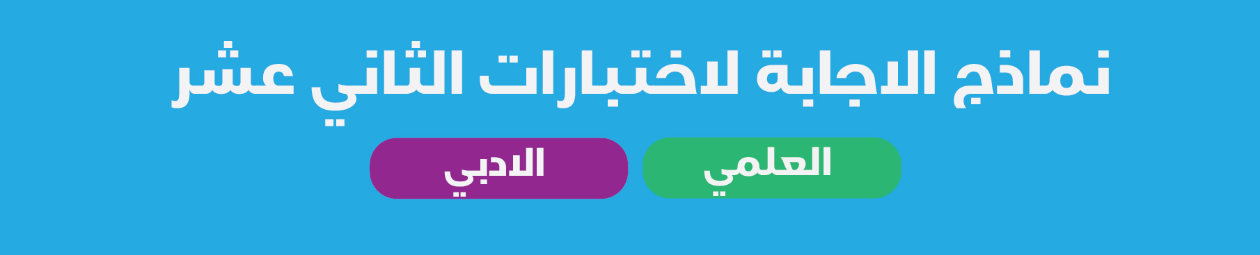 نماذج الاجابة لاختبارات الصف الثاني عشر العلمي والادبي الفصل الثاني 2018-2019 1 نماذج الاجابة لاختبارات الصف الثاني عشر العلمي والادبي الفصل الثاني 2018-2019