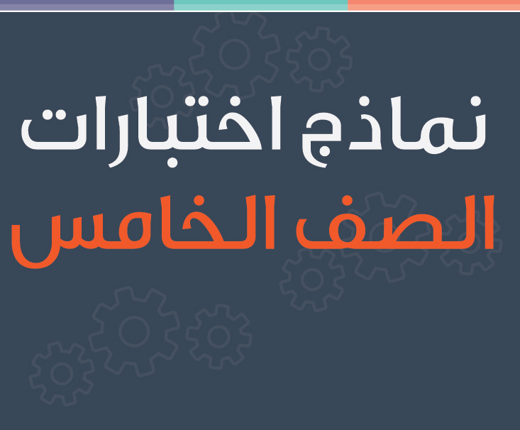 نماذج اختبارات الصف الخامس الفصل الثاني
