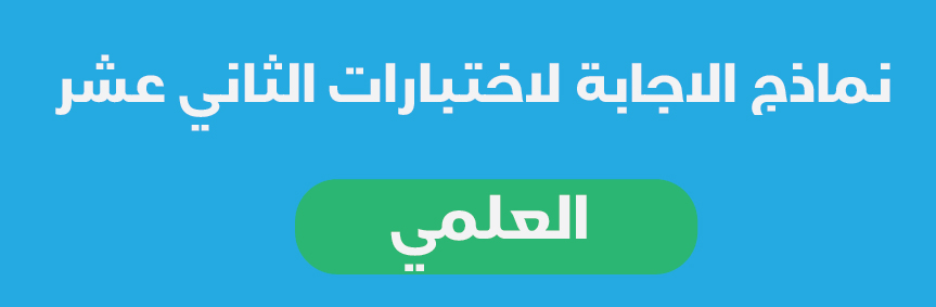 نماذج اجابة اختبارات الثاني عشر علمي الفصل الثاني 2018-2019