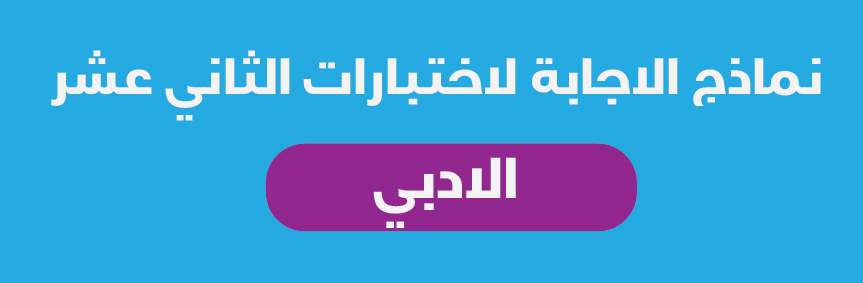 نماذج اجابة اختبارات الثاني عشر ادبي الفصل الثاني 2018-2019