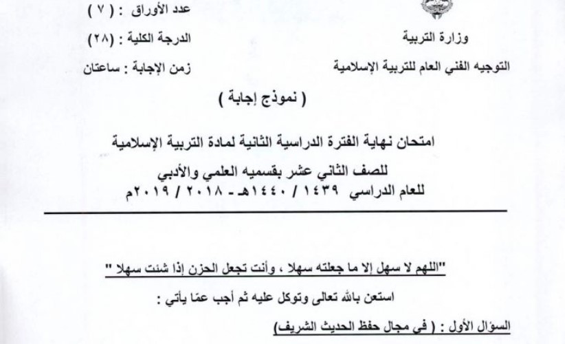 نموذج اجابة اختبار التربية الاسلامية الثاني عشر علمي الفصل الثاني 2018-2019