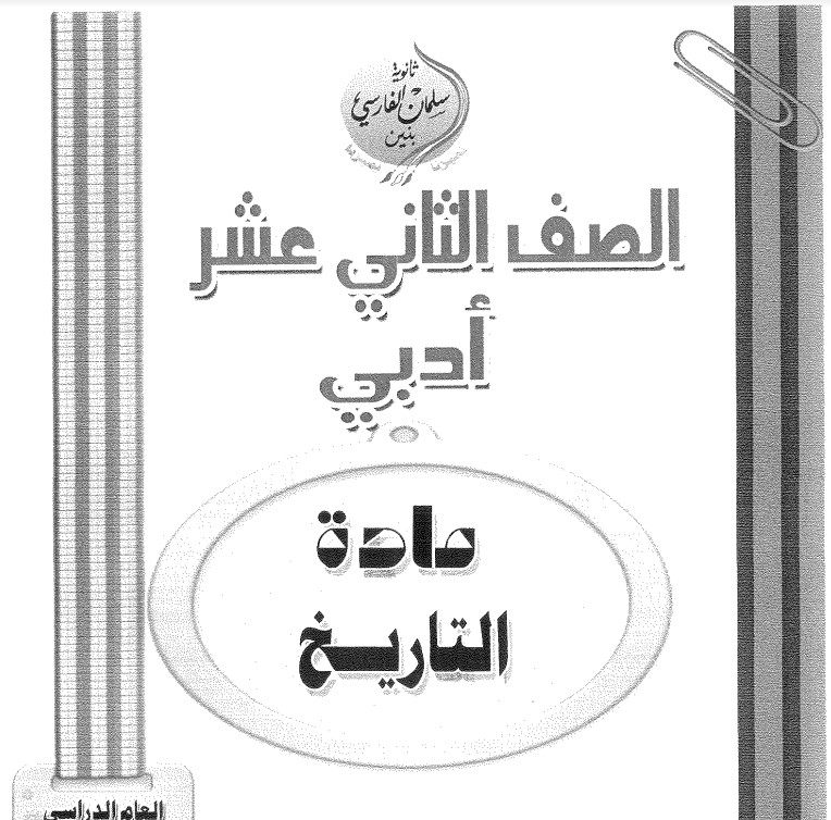 اختبارات تاريخ واجاباتها للصف الثاني عشر ادبي الفصل الثاني 1 اختبارات تاريخ واجاباتها للصف الثاني عشر ادبي الفصل الثاني 1