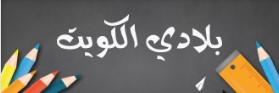 نماذج اختبارات اجتماعيات الصف الخامس الفصل الثاني