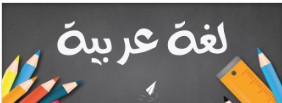 نماذج اختبارات لغة عربية الصف الخامس الفصل الثاني