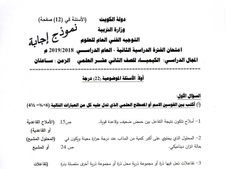 نموذج اجابة اختبار الكيمياء الثاني عشر علمي الفصل الثاني 2018-2019 1 نموذج اجابة اختبار الكيمياء الثاني عشر علمي الفصل الثاني 2018-2019