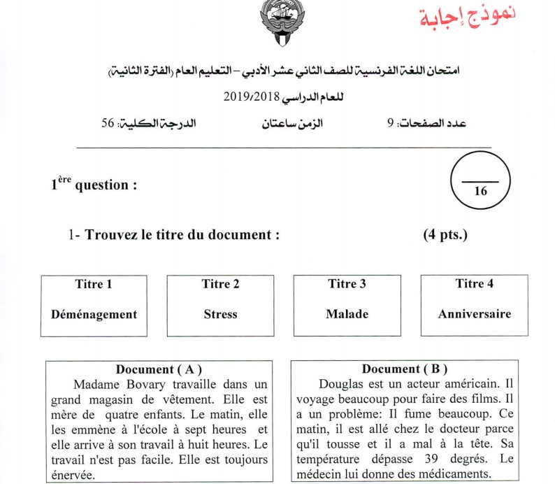 نموذج اجابة اختبار اللغة الفرنسية الثاني عشر ادبي الفصل الثاني 2018-2019 1 نموذج اجابة اختبار اللغة الفرنسية الثاني عشر ادبي الفصل الثاني 2018-2019