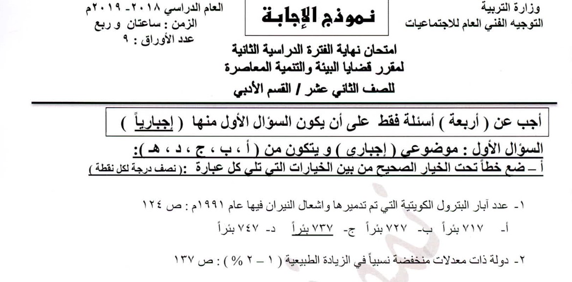 نموذج اجابة اختبار الجغرافيا الثاني عشر ادبي الفصل الثاني 2018-2019 1 نموذج اجابة اختبار الجغرافيا الثاني عشر ادبي الفصل الثاني 2018-2019