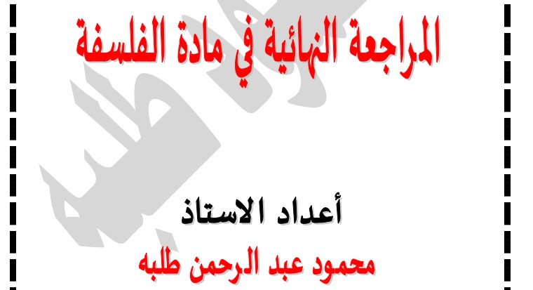 ملخص فلسفة الصف الثاني عشر الادبي الفصل الثاني