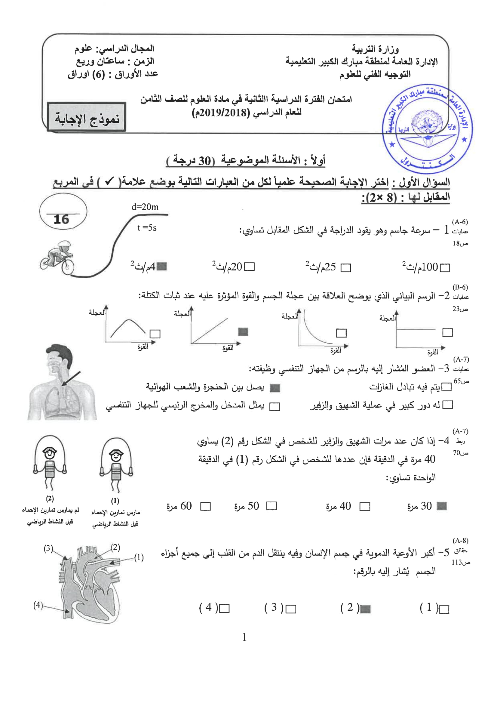 نموذج اجابة اختبار مادة العلوم الثامن الفصل الثاني