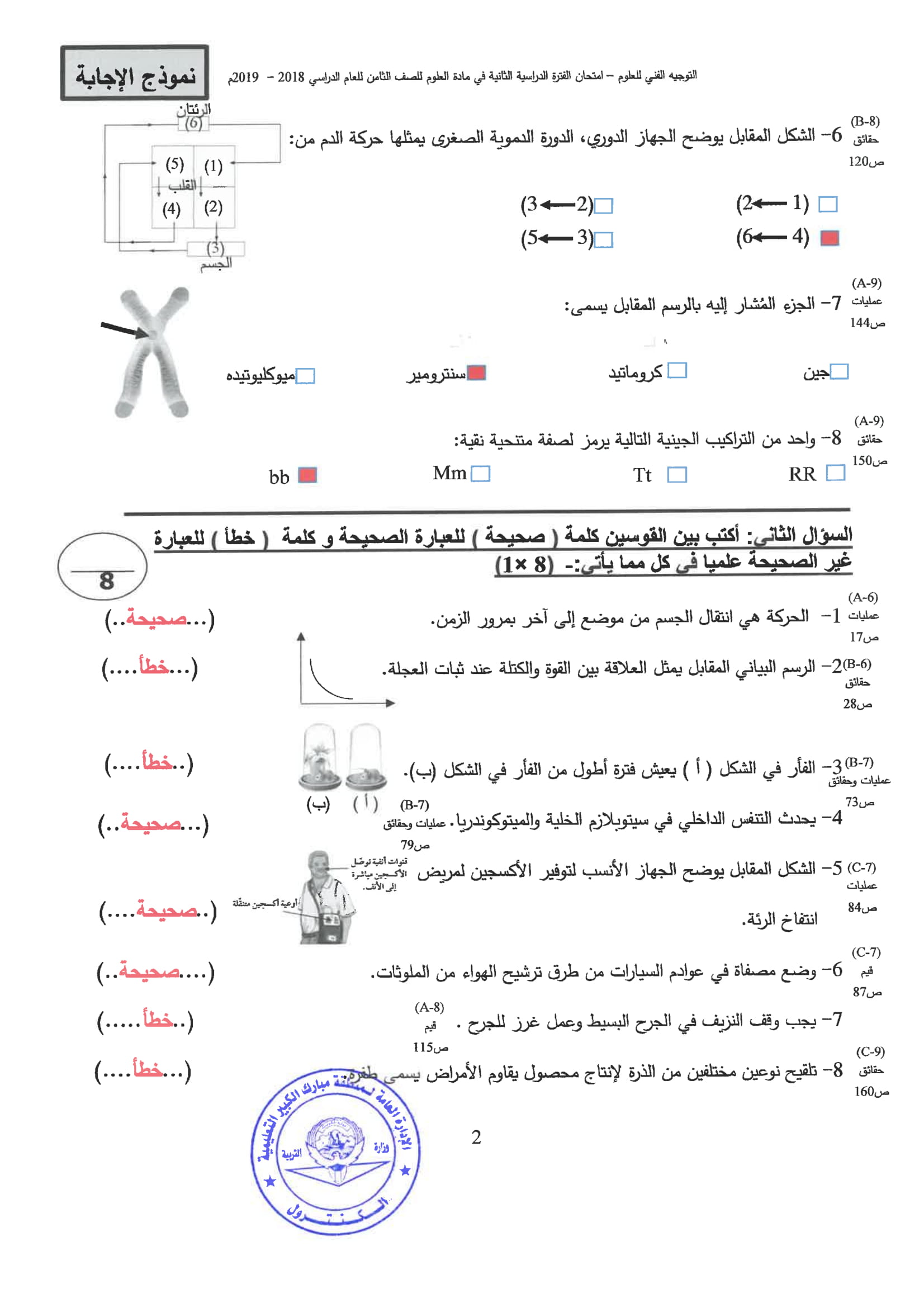 نموذج اجابة اختبار مادة العلوم الثامن الفصل الثاني