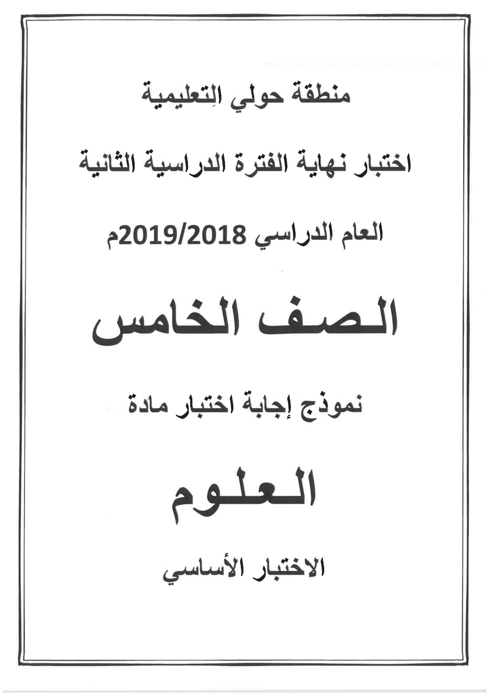 نموذج اجابة اختبار مادة العلوم الخامس الفصل الثاني