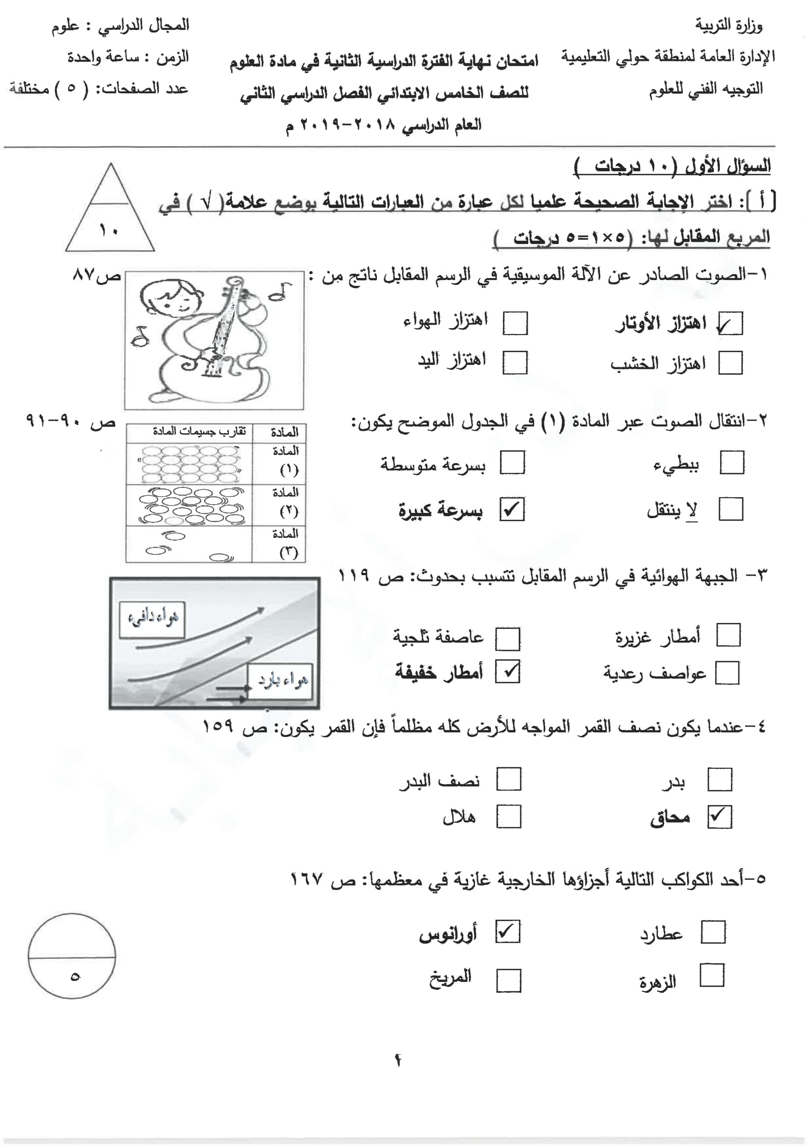 نموذج اجابة اختبار مادة العلوم الخامس الفصل الثاني