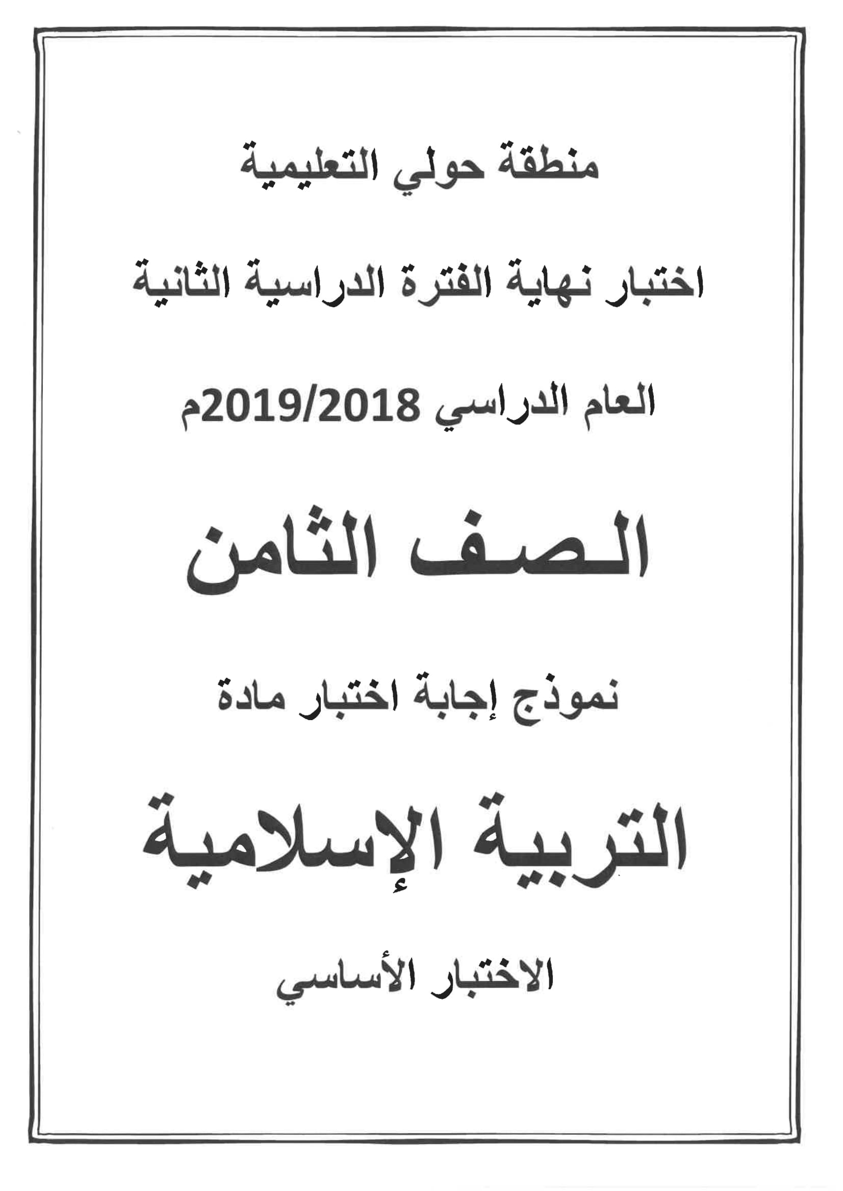 نموذج اجابة اختبار مادة تربية اسلامية الثامن الفصل الثاني