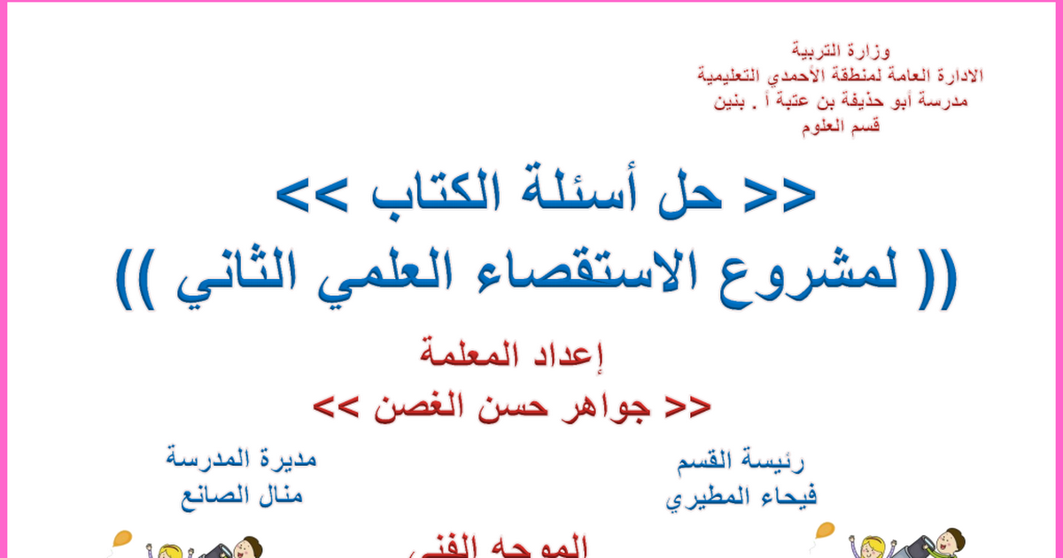 حل مشروع الاستقصاء العلمي الثاني الصف الثالث الفصل الثاني أ.جواهر حسن 1 حل مشروع الاستقصاء العلمي الثاني الصف الثالث الفصل الثاني أ.جواهر حسن 1