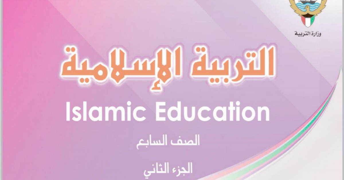حل كتاب التربية الاسلامية الوحدة الثالثة الفصل الثاني أ. بشاير الشويب 1 حل كتاب التربية الاسلامية الوحدة الثالثة الفصل الثاني أ. بشاير الشويب 1