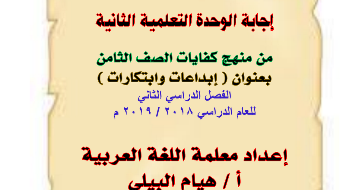 حل الوحدة الثانية ابداعات وابتكارات لغة عربية الصف الثامن الفصل الثاني أ/هيام البيلي 1 حل الوحدة الثانية ابداعات وابتكارات لغة عربية الصف الثامن الفصل الثاني أ/هيام البيلي 1