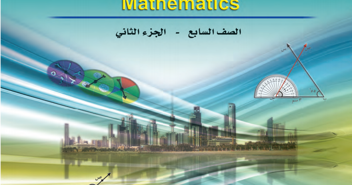 كتاب الرياضيات الصف السابع الابتدائي الفصل الثاني 2018-2019 1 كتاب الرياضيات الصف السابع الابتدائي الفصل الثاني 2018-2019 1