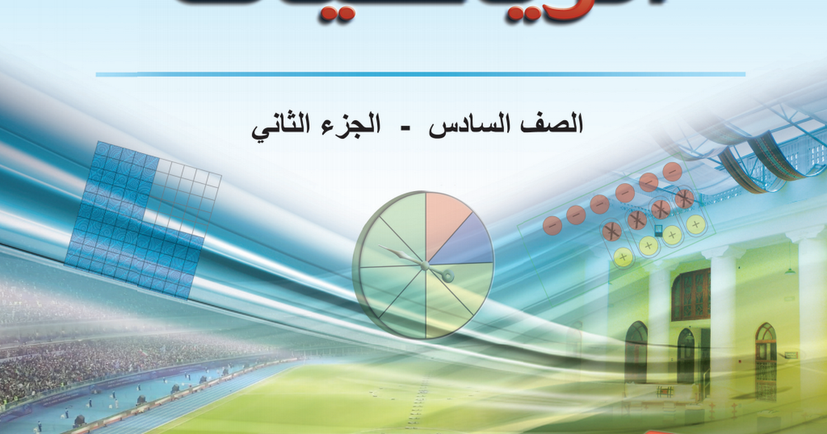 كتاب رياضيات سادس ابتدائي الفصل الاول pdf