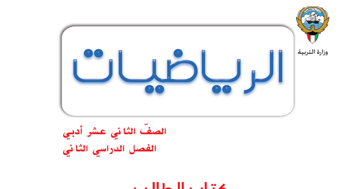 كتاب الرياضيات الصف الثاني عشر ادبي الثانوي الفصل الثاني 2018-2019 1 كتاب الرياضيات الصف الثاني عشر ادبي الثانوي الفصل الثاني 2018-2019 1