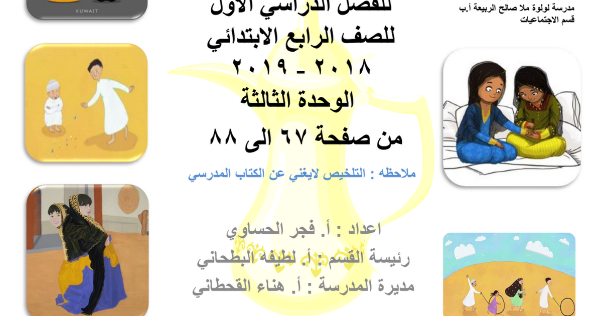 بلادي الكويت للصف الرابع تلخيص إعداد فجر الحساوي 2018 2019 مدرستي الكويتية