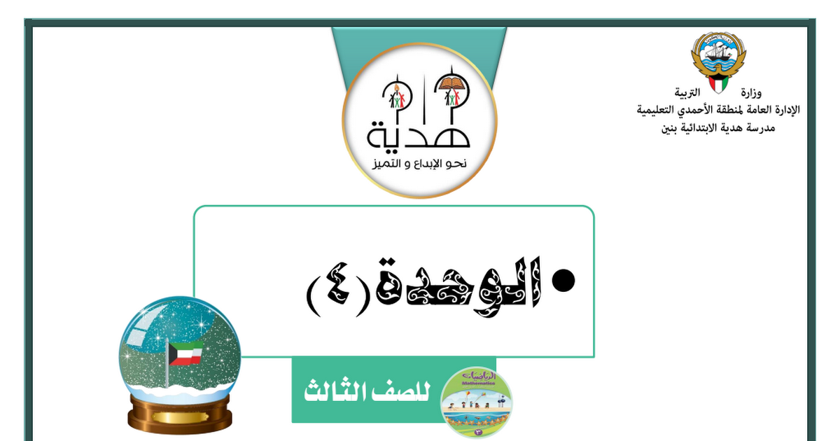 أوراق عمل الوحدة 4 رياضيات للصف الثالث إعداد نهلة نجاح مدرستي الكويتية