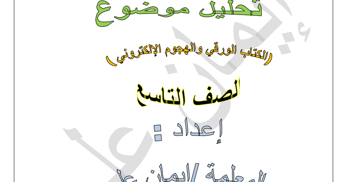 تحليل موضوع الكتاب الورقي والهجوم الإلكتروني لغة عربية للصف التاسع أ إيمان علي مدرستي الكويتية