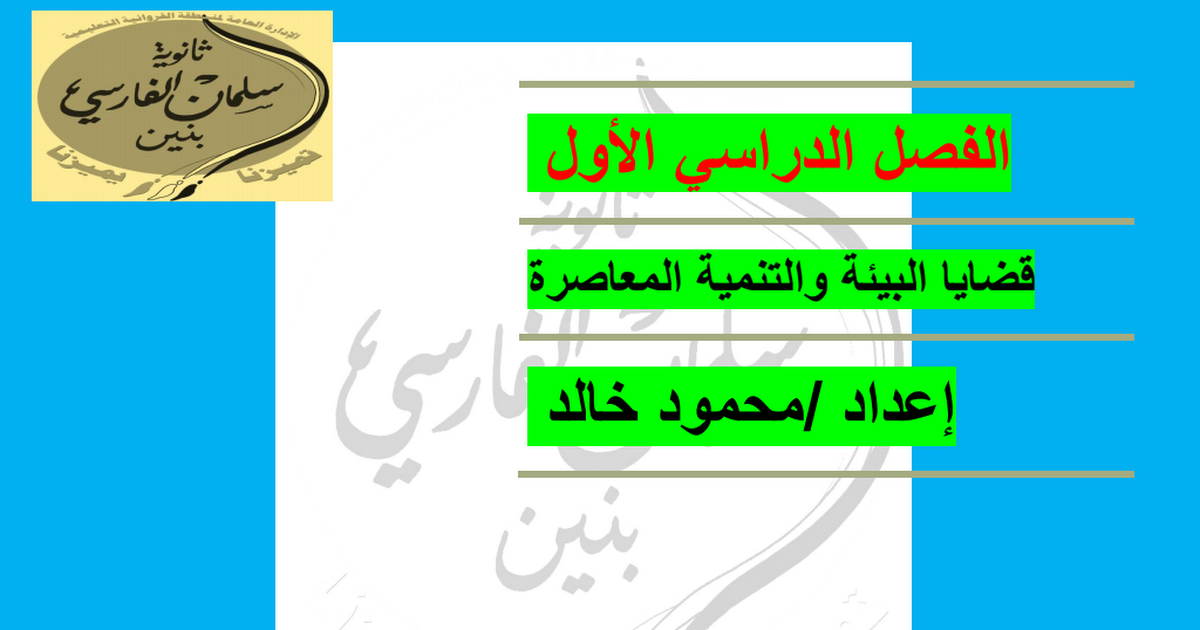 مذكرة جغرافيا للصف الثاني عشر اعداد محمود خالد 1 مذكرة جغرافيا للصف الثاني عشر اعداد محمود خالد 1