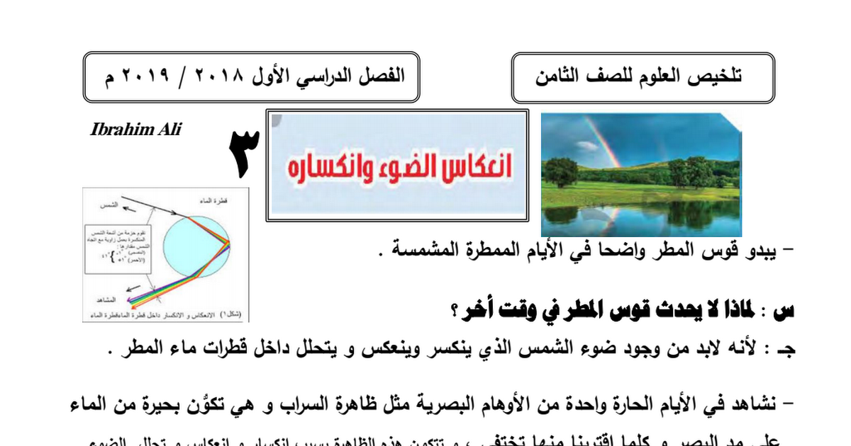 تلخيص علوم الوحدة الثالثة معدل للصف الثامن إعداد أ إبراهيم علي 2018 2019 مدرستي الكويتية