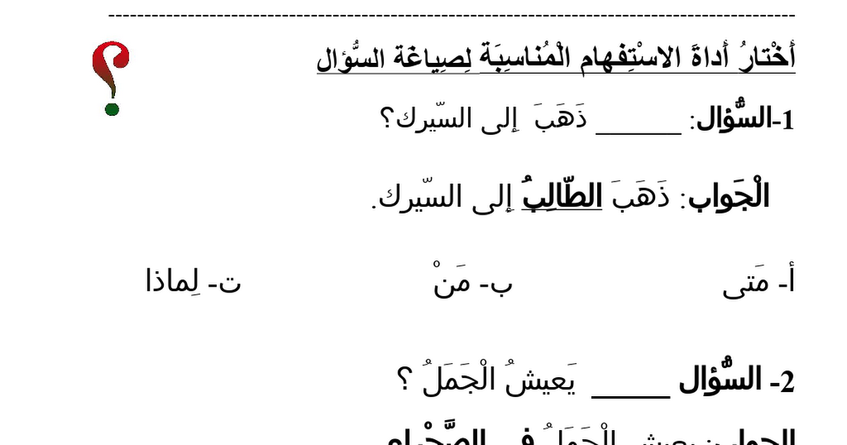 ورقة عمل ادوات الاستفهام للصف الثاني الابتدائي Waraqa Blog