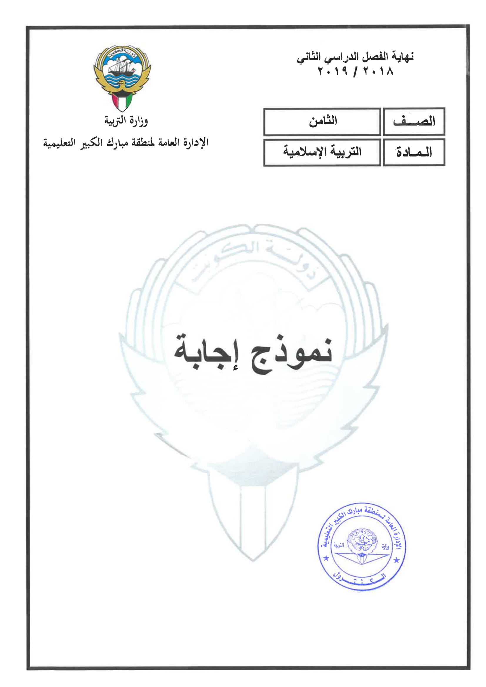 نموذج اجابة اختبار مادة التربية الاسلامية الثامن الفصل الثاني