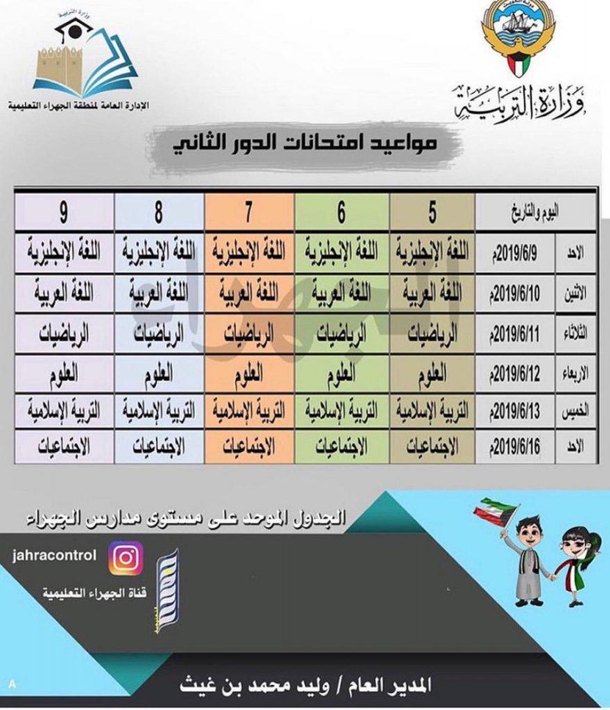 جدول اختبارات الدور الثاني الجهراء 2018-2019