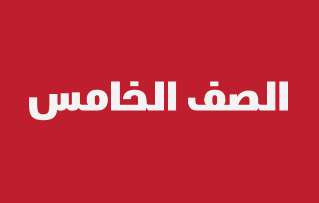 نماذج الاجابة لاختبارات الصف الخامس لجميع المناطق التعليمية الفصل الثاني