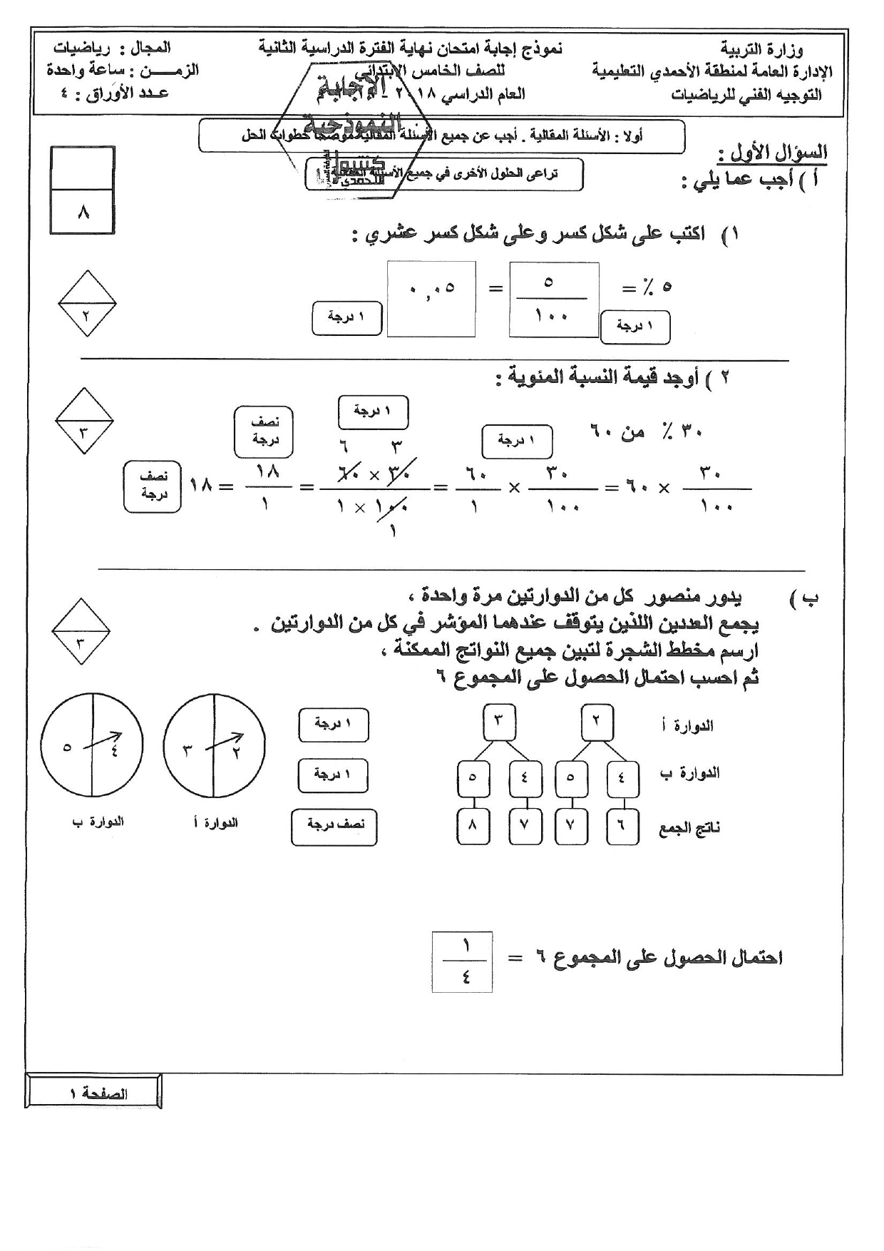 نموذج اجابة اختبار رياضيات الصف الخامس الفصل الثاني الاحمدي 2018-2019 |  مدرستي الكويتية