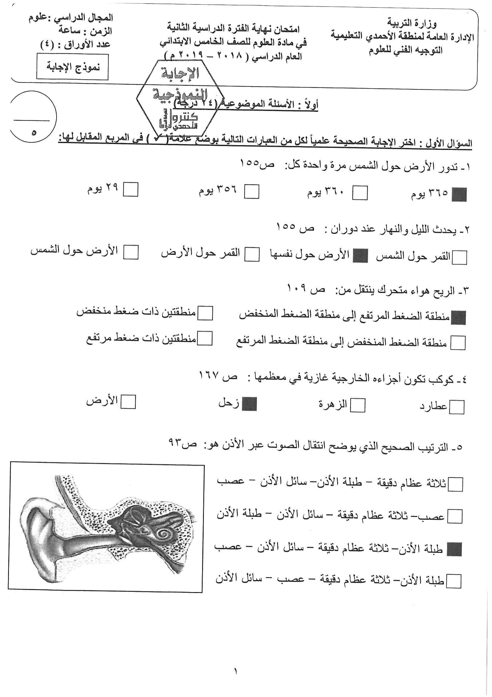 نموذج اجابة اختبار علوم للصف الخامس الفصل الثاني