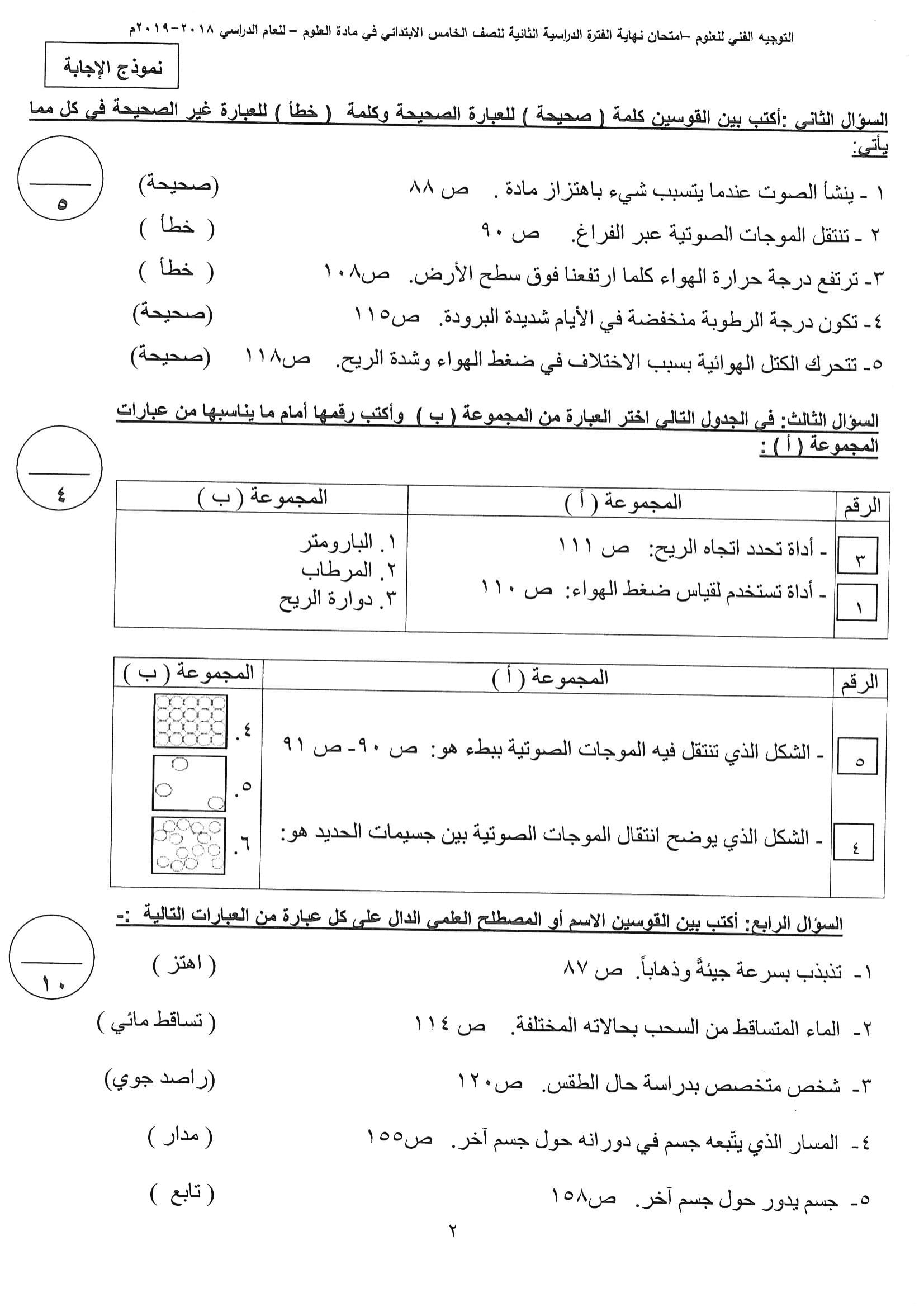 نموذج اجابة اختبار علوم للصف الخامس الفصل الثاني