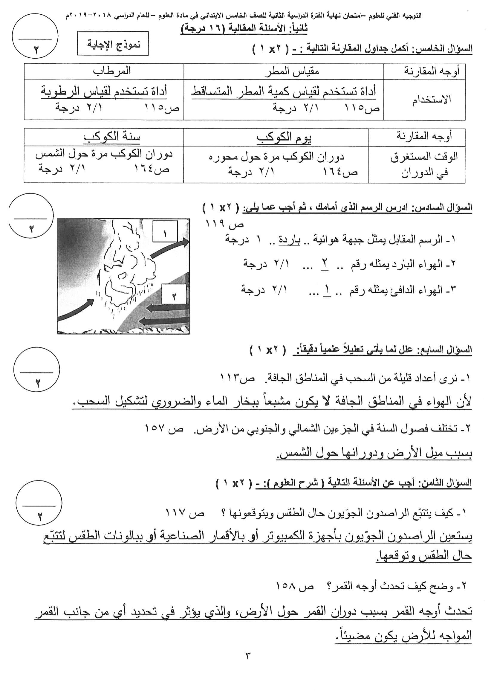 نموذج اجابة اختبار علوم للصف الخامس الفصل الثاني