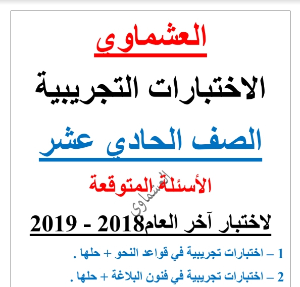 الاختبارات التجريبية لغة عربية الصف الحادي عشر الفصل الثاني إعداد العشماوي 2018-2019