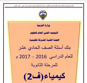 بنك أسئلة كيمياء محلول الصف الحادي عشر الفصل الثاني 2016-2017