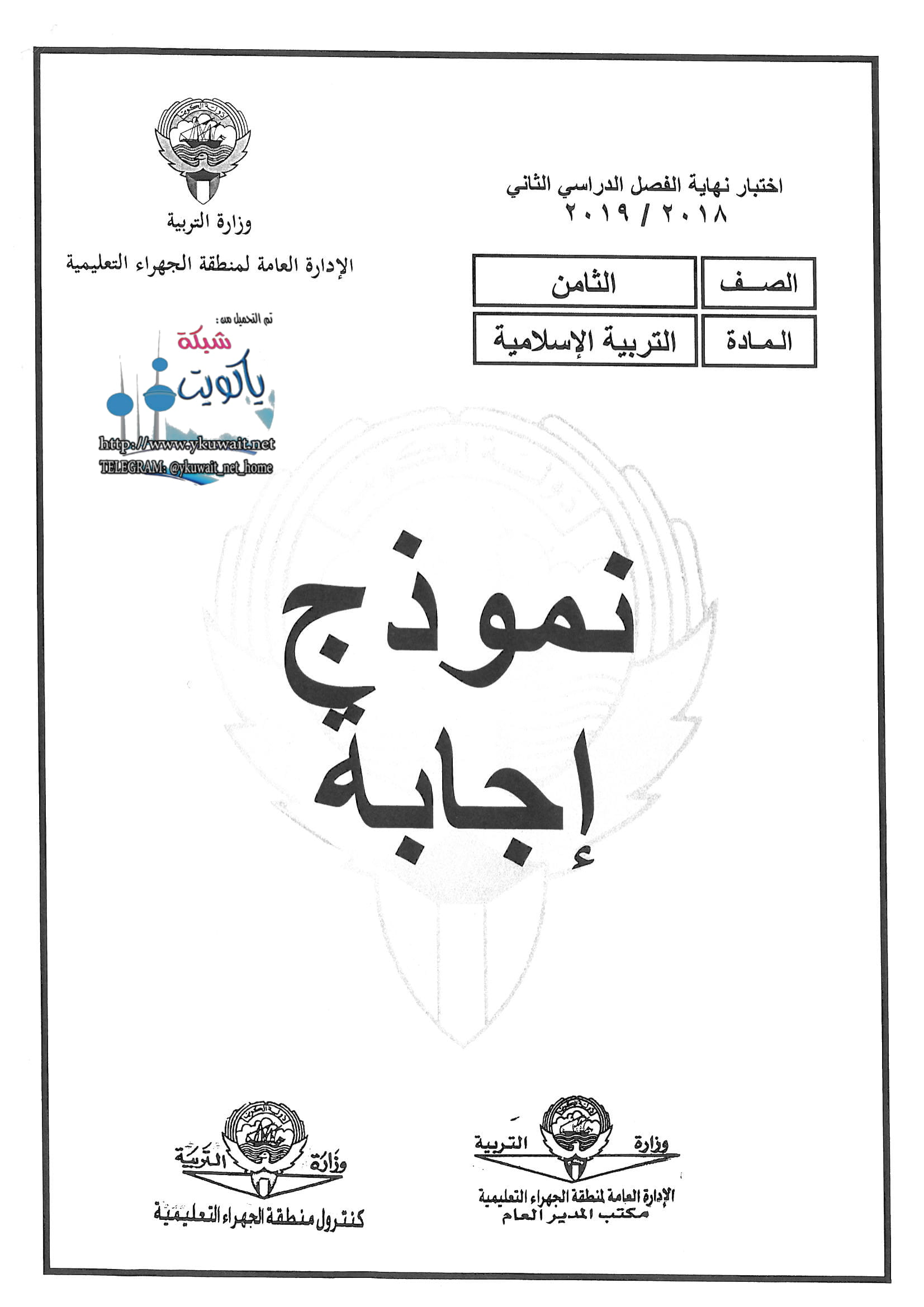 نموذج اجابة اختبار مادةالتربية الإسلامية الثامن الفصل الثاني
