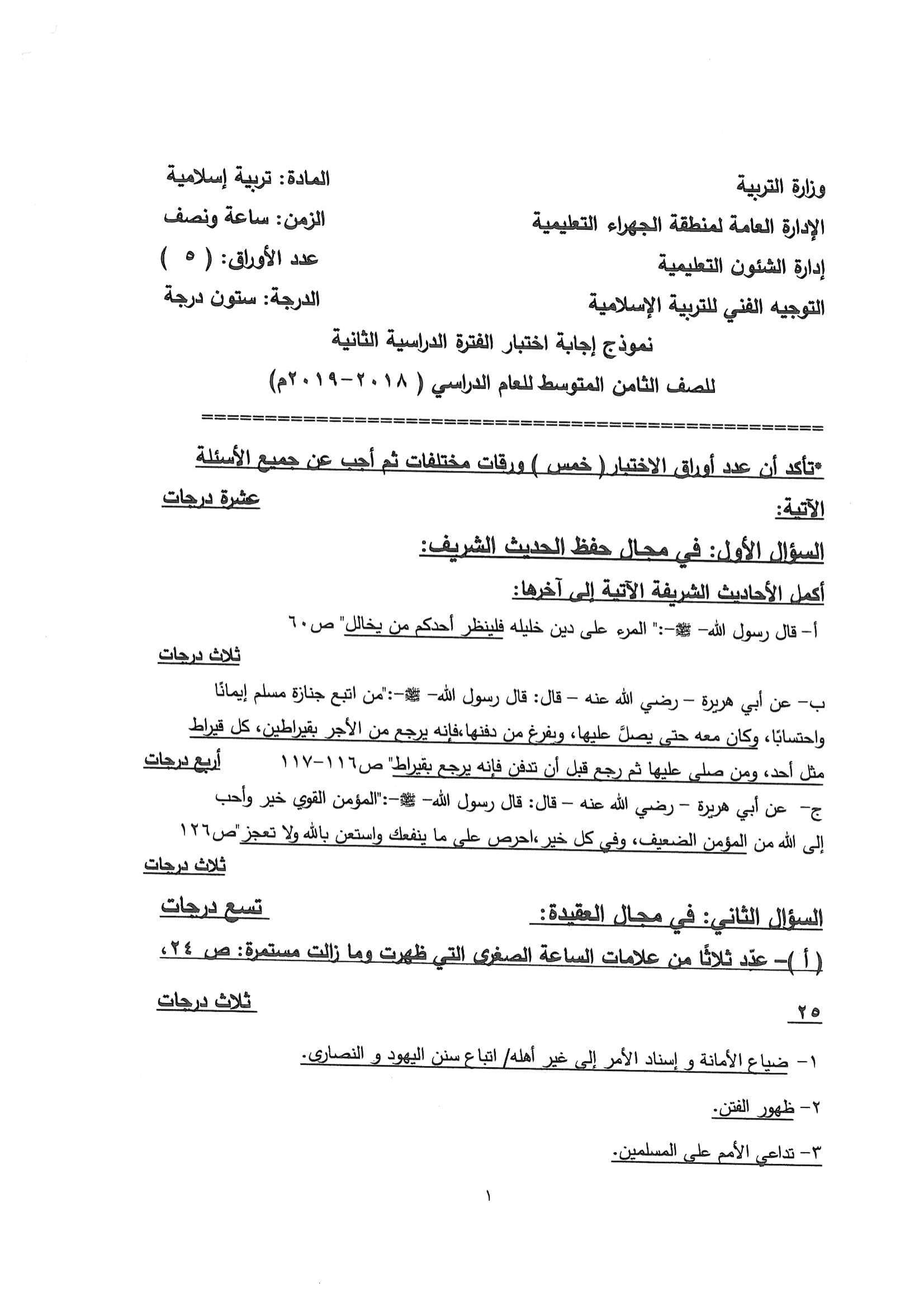 نموذج اجابة اختبار مادةالتربية الإسلامية الثامن الفصل الثاني