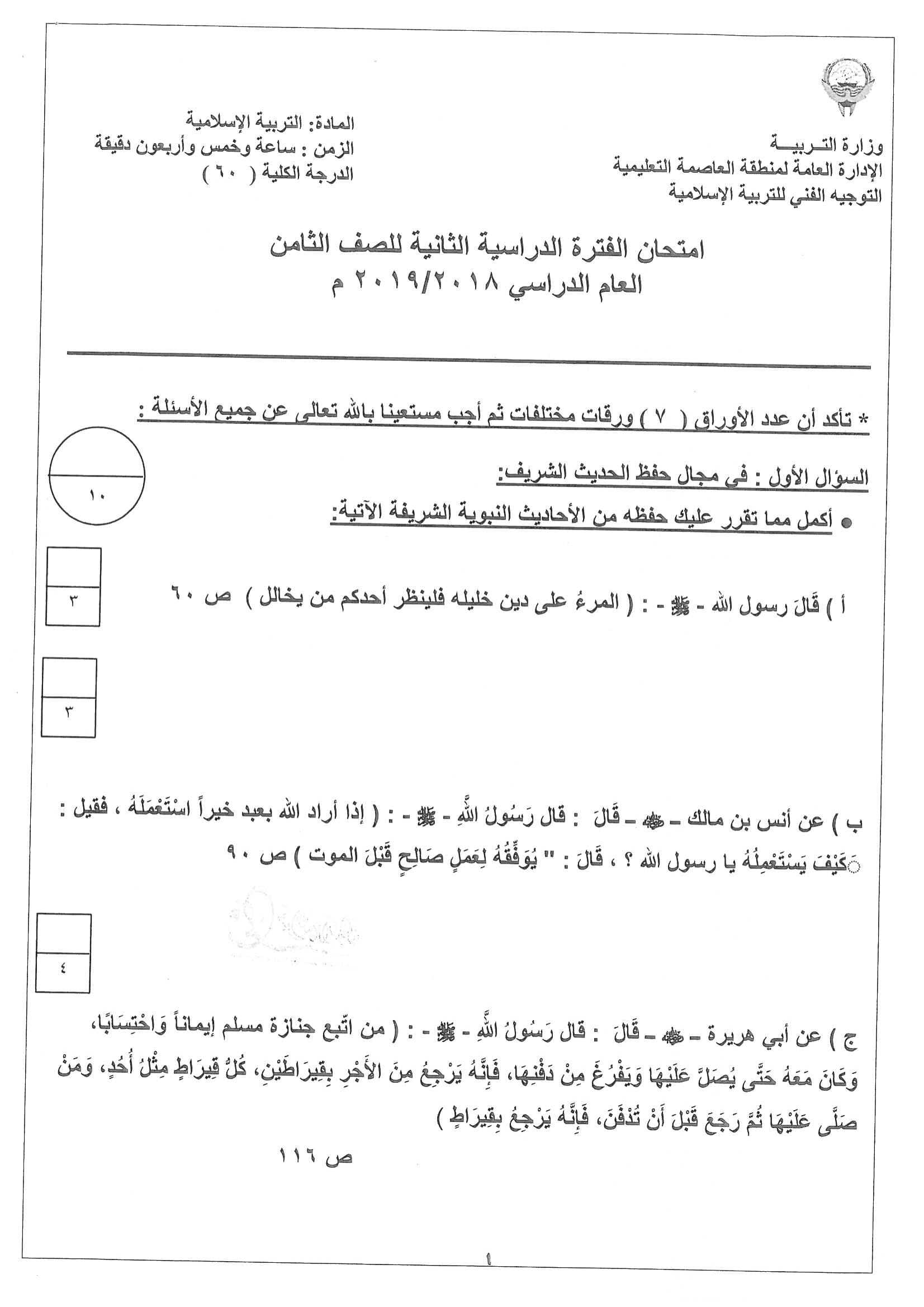 نموذج اجابة اختبار مادة التربية الإسلامية الثامن الفصل الثاني