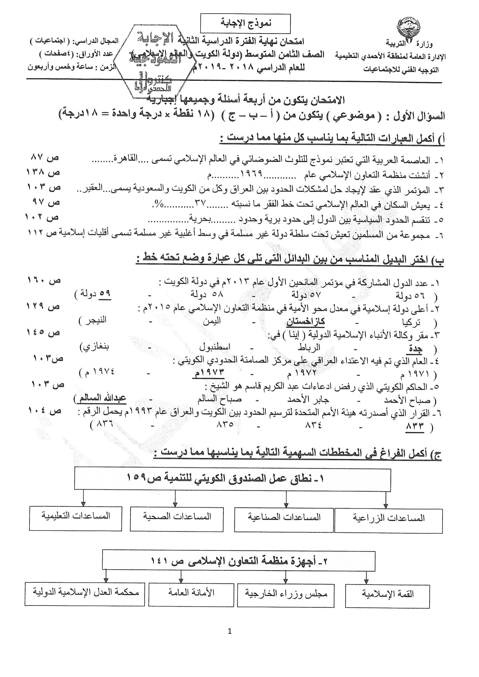 نموذج اجابة اختبار مادة اجتماعيات الثامن الفصل الثاني