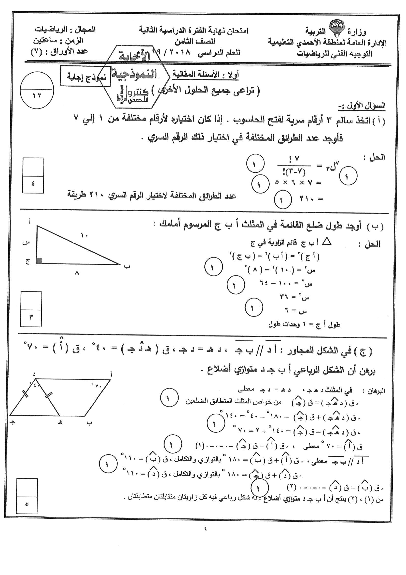 نموذج اجابة اختبار مادةالرياضيات الثامن الفصل الثاني