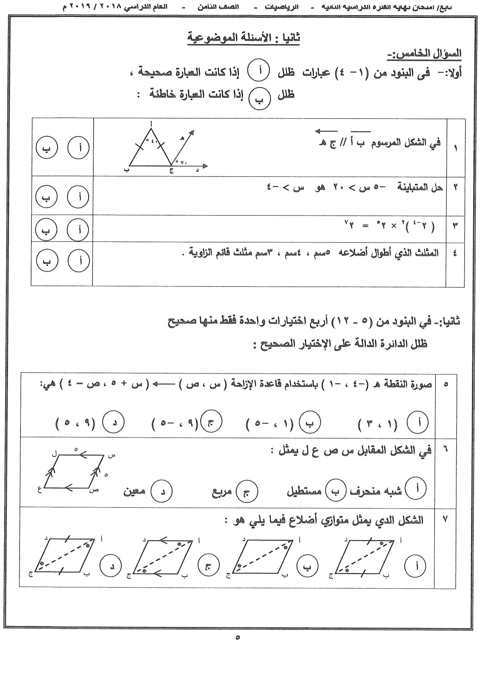 نموذج اجابة اختبار مادةالرياضيات الثامن الفصل الثاني