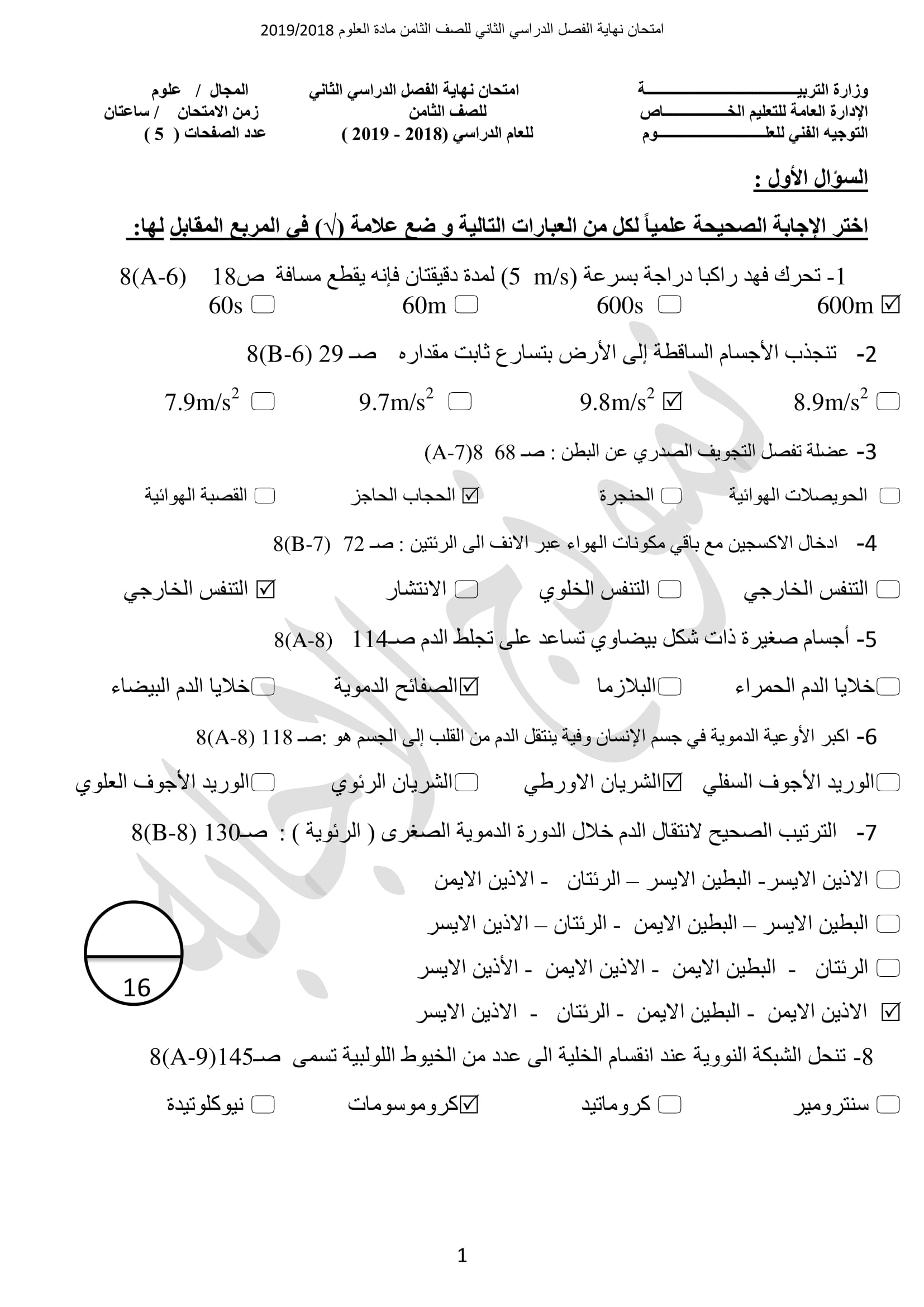 نموذج اجابة اختبار مادة العلوم الثامن الفصل الثاني