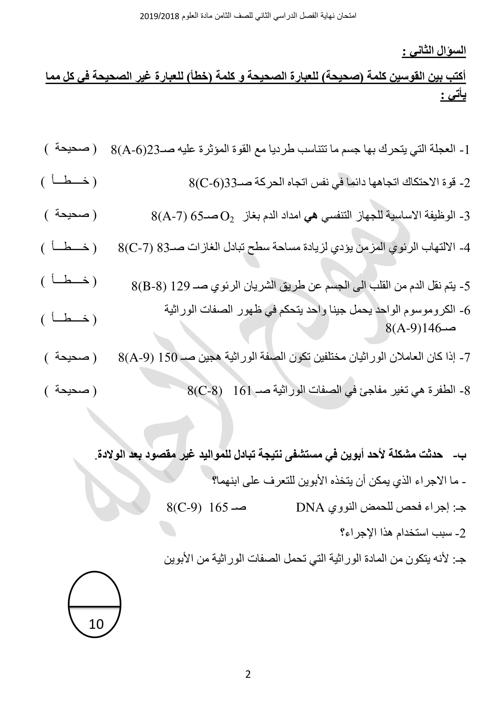 نموذج اجابة اختبار مادة العلوم الثامن الفصل الثاني